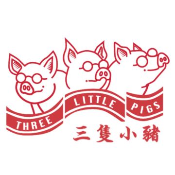 三隻小豬