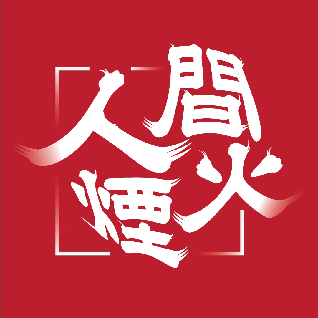 人間煙火湘西小串燒烤