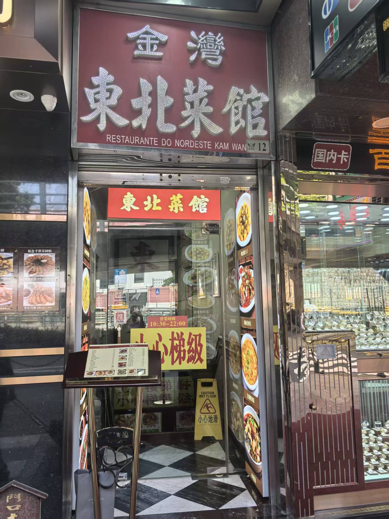 金灣東北菜館