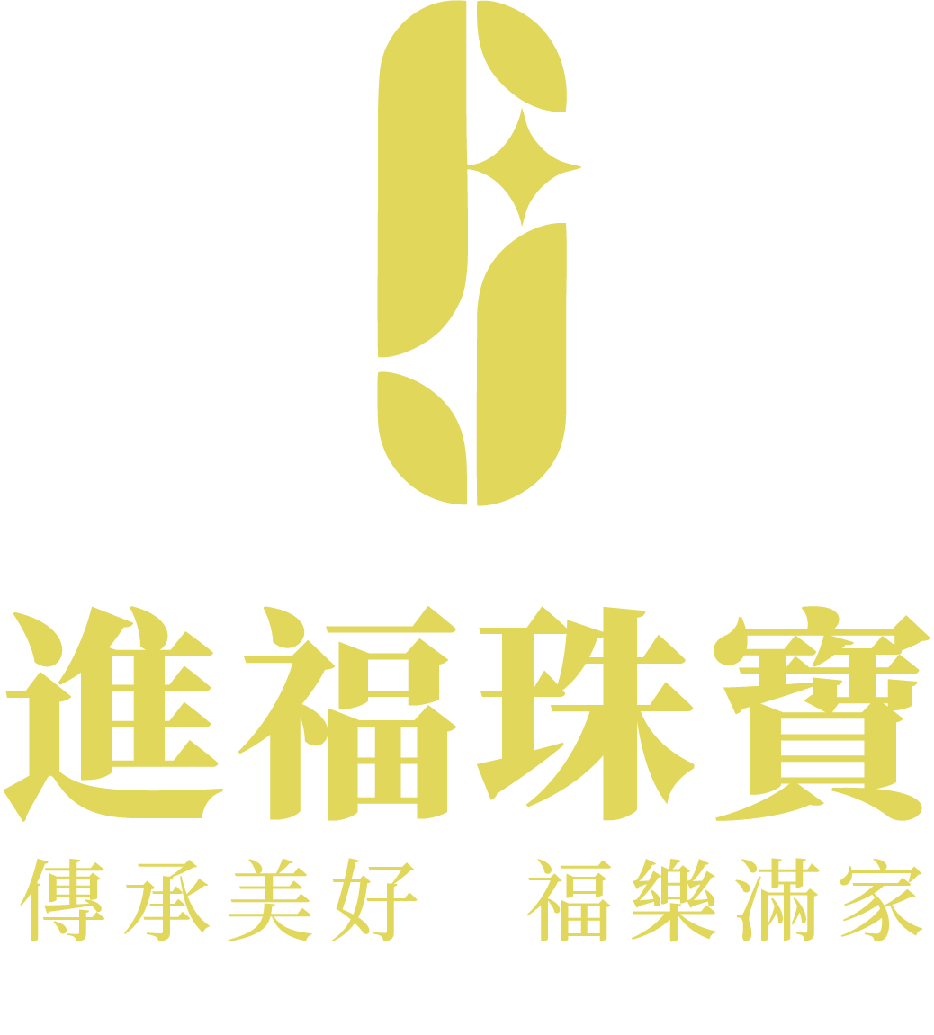 進福珠寶